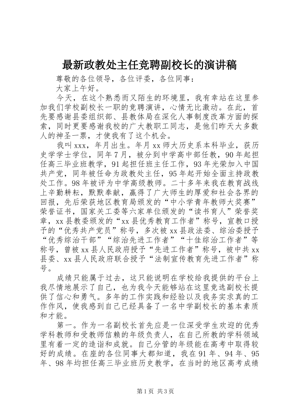 最新政教处主任竞聘副校长的演讲_第1页