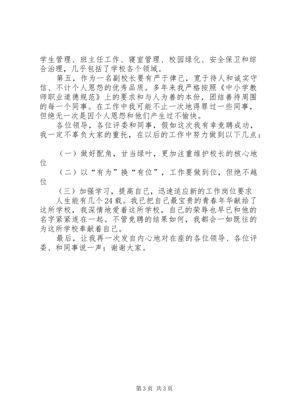最新政教处主任竞聘副校长的演讲_第3页