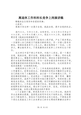 离退休工作科科长竞争上岗演讲致辞