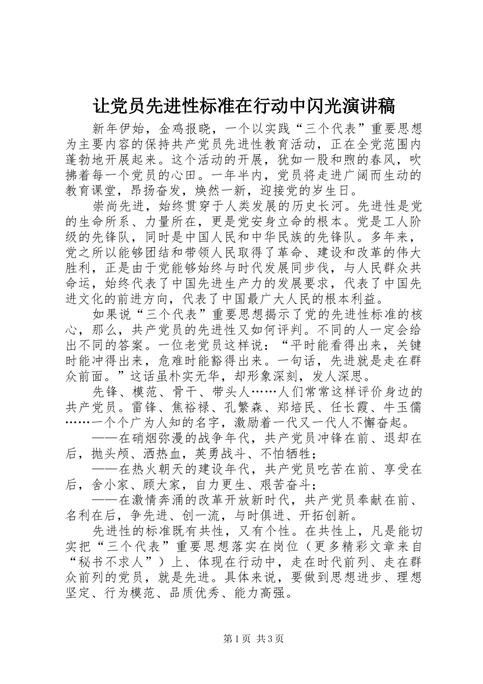 让党员先进性标准在行动中闪光讲演范文_第1页