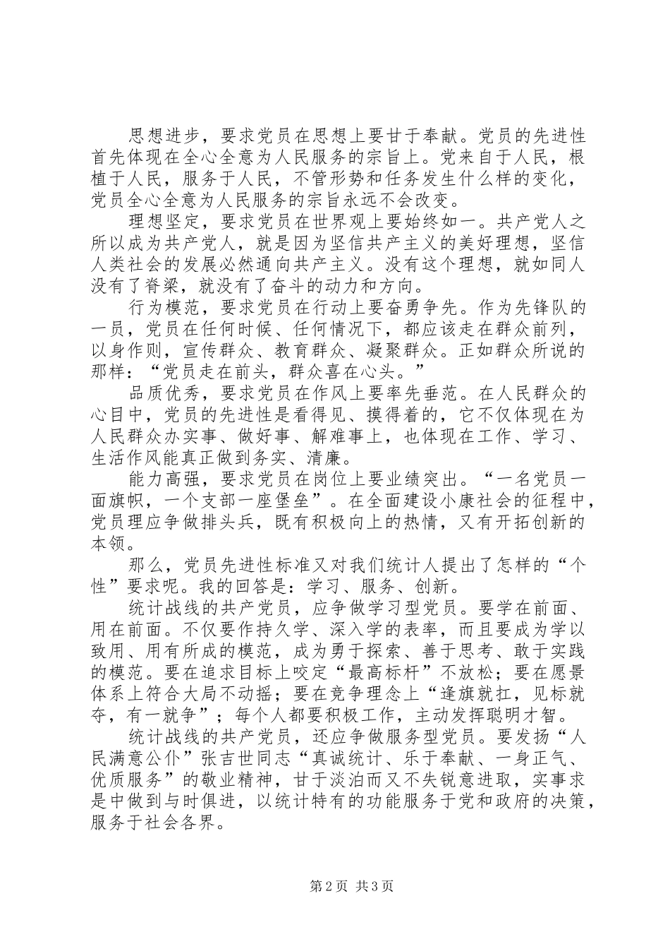 让党员先进性标准在行动中闪光讲演范文_第2页