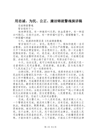 用忠诚、为民、公正、廉洁铸就警魂演讲