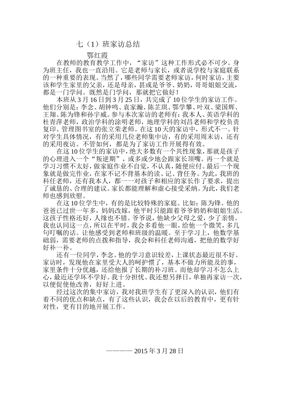 七（1）班家访总结（鄂红霞）_第1页