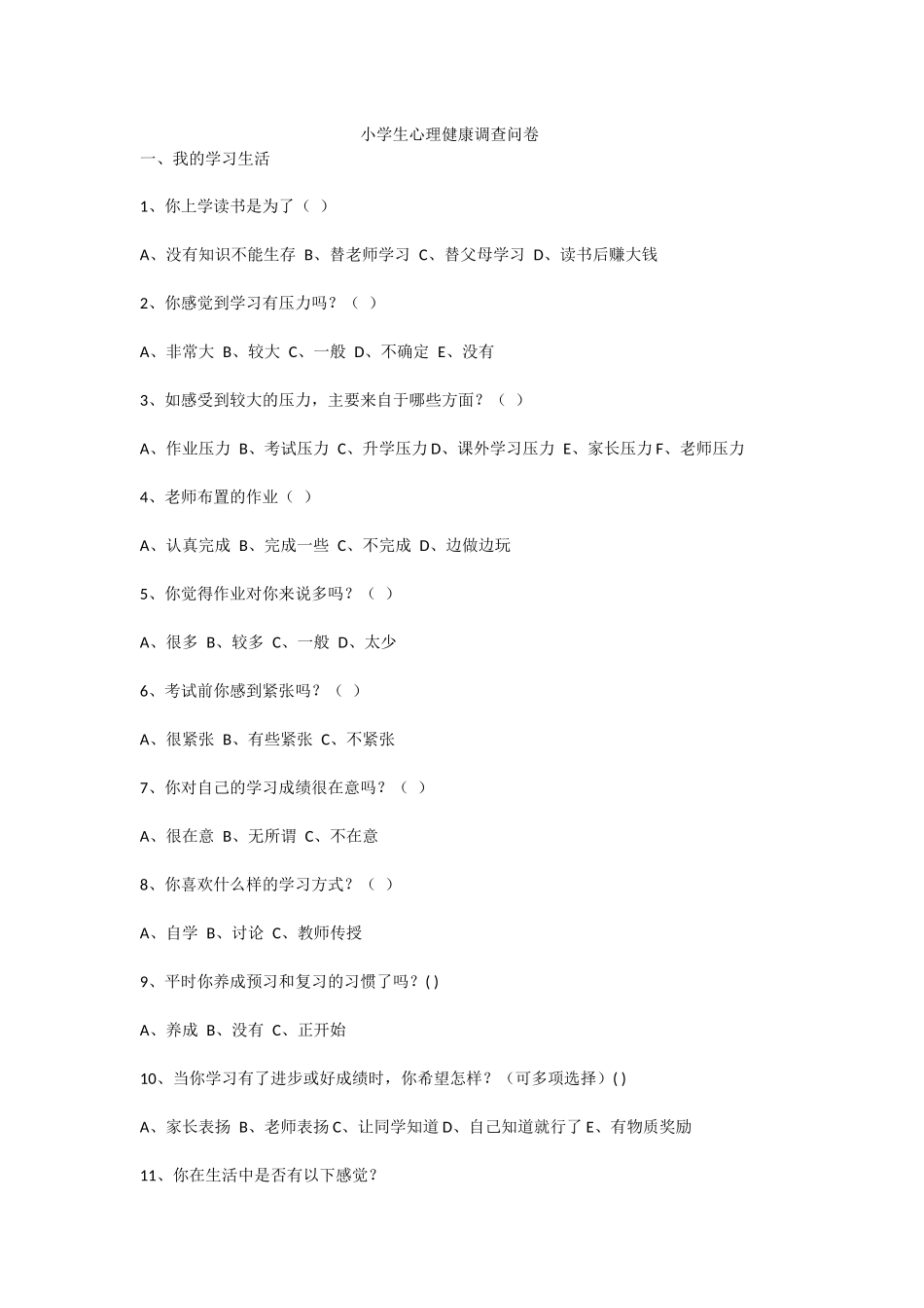 小学生心理健康调查问卷 (4)_第1页
