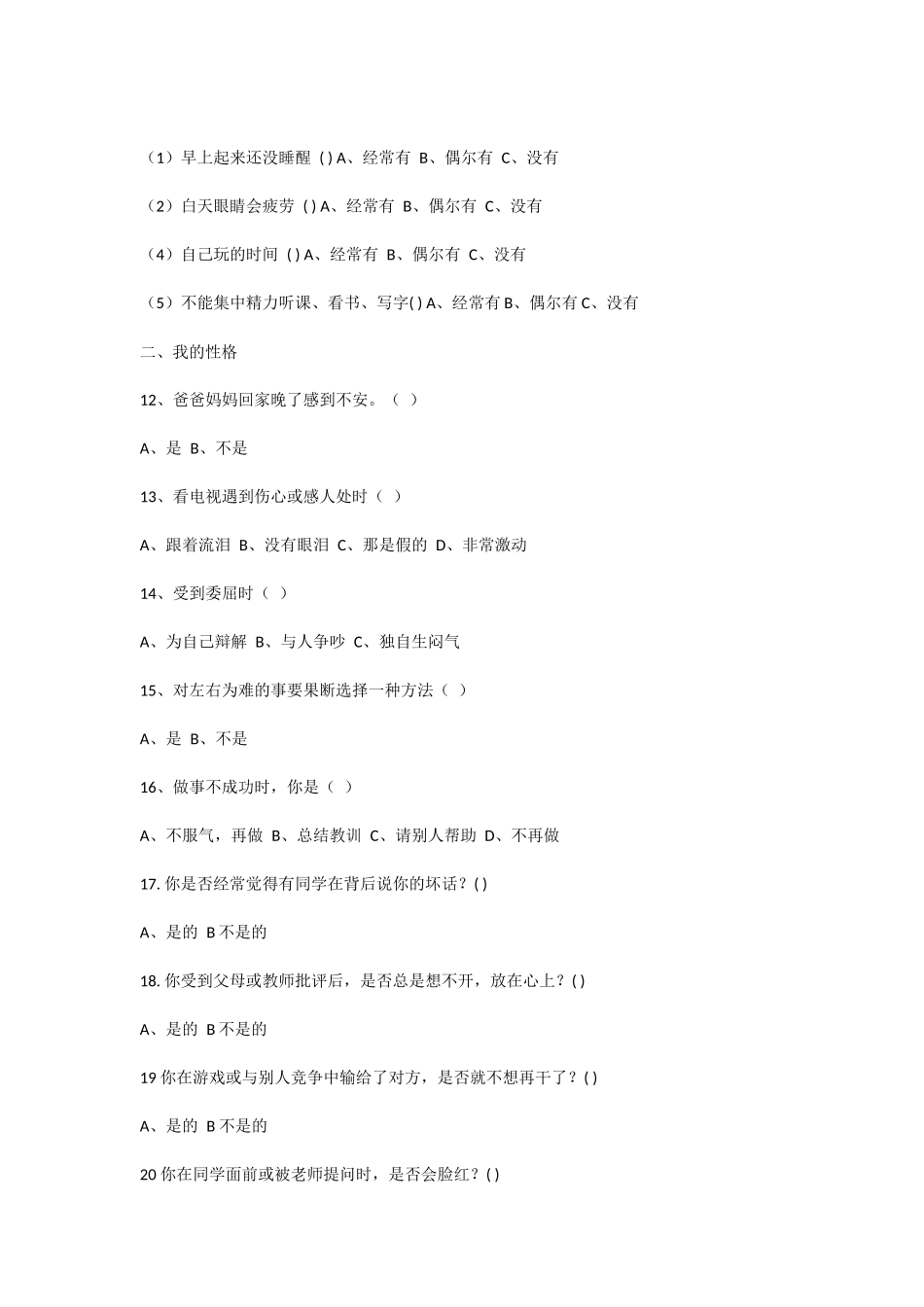 小学生心理健康调查问卷 (4)_第2页