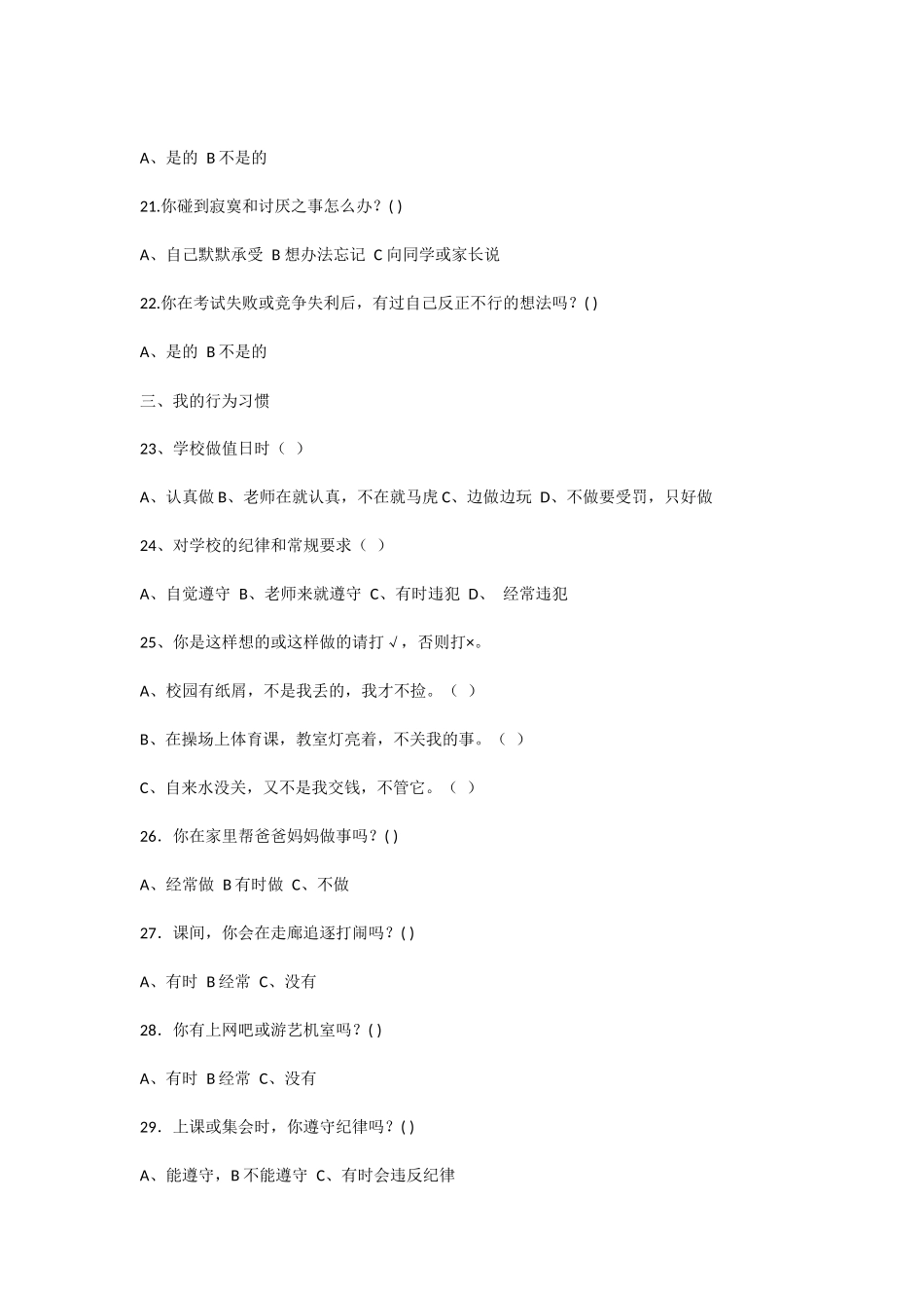 小学生心理健康调查问卷 (4)_第3页