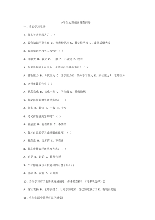 小学生心理健康调查问卷 (4)
