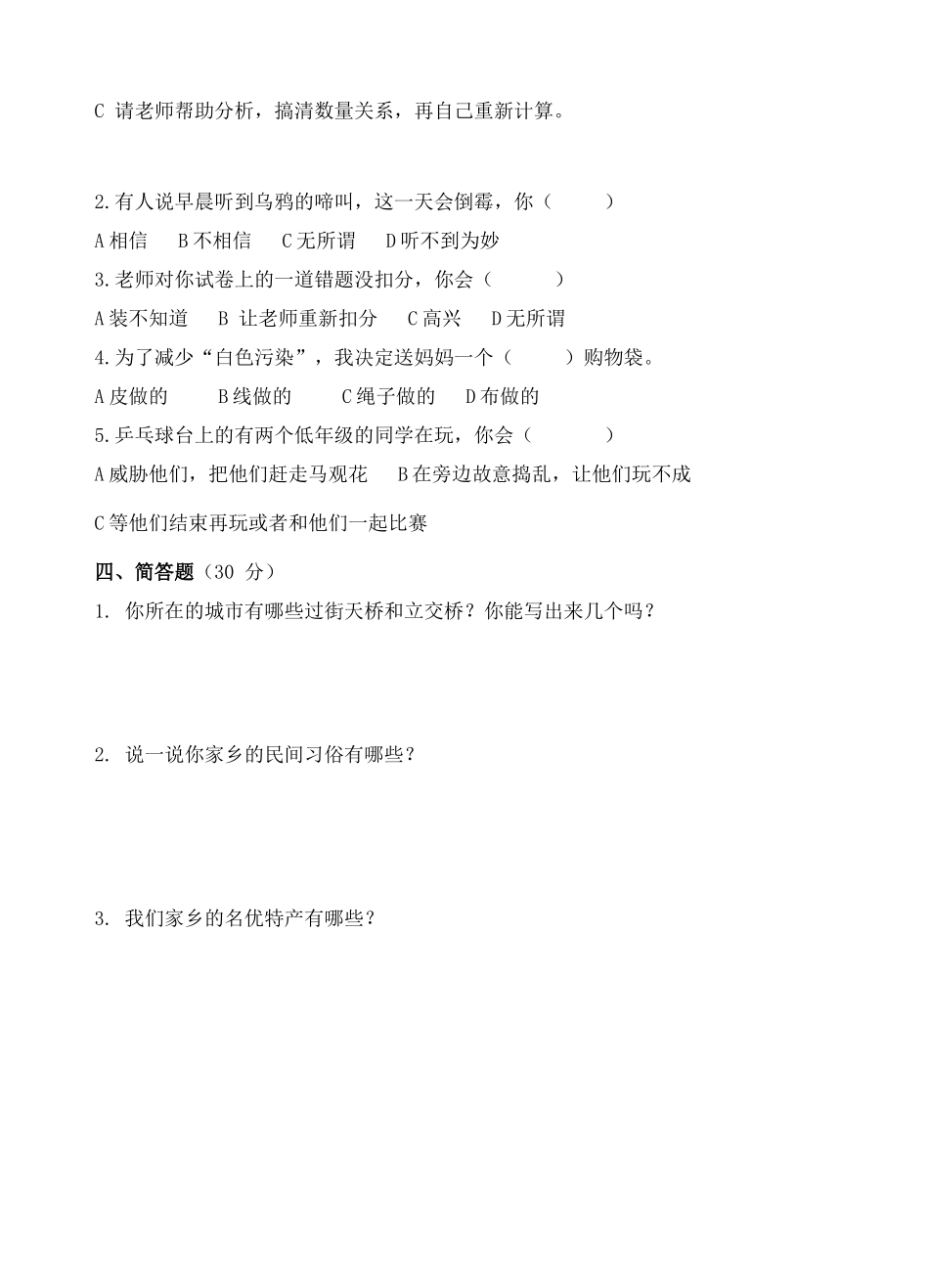 四年级品德与社会下册试卷_第2页
