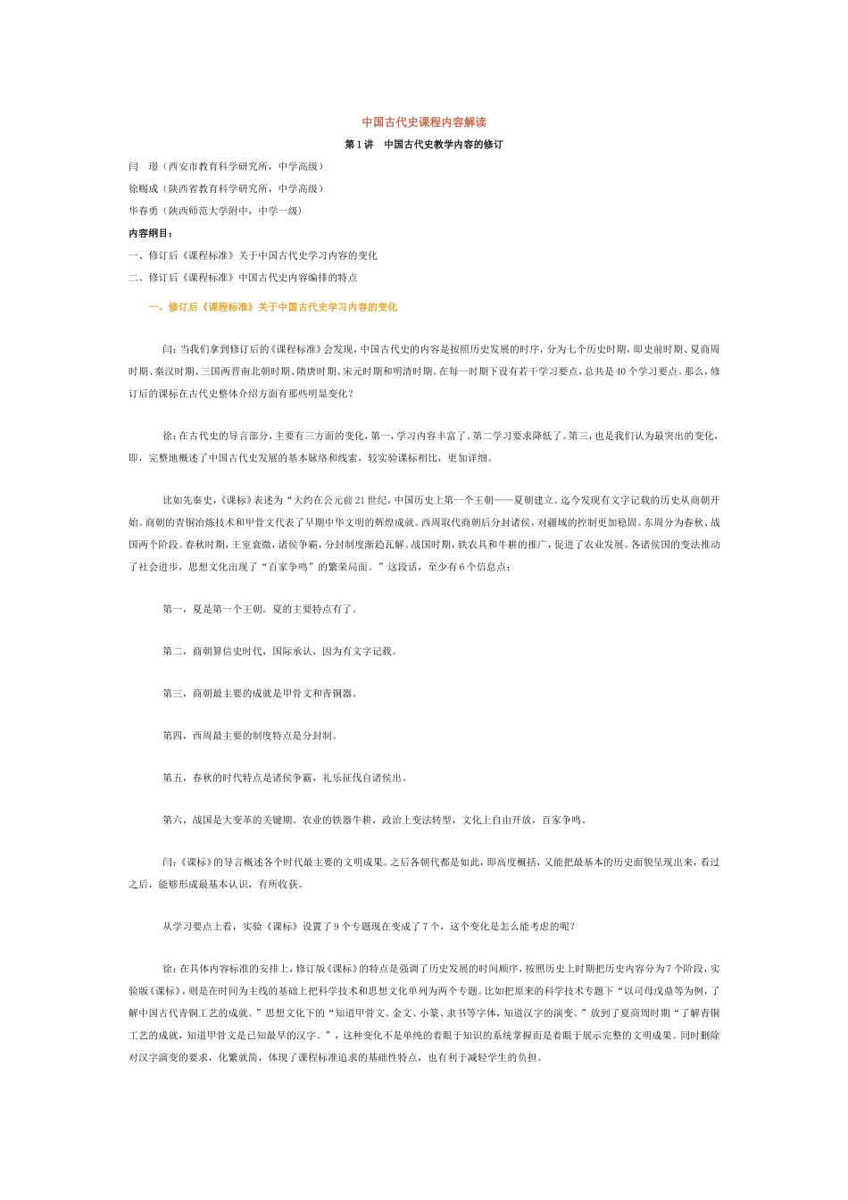 中国古代史课程内容解读_第1页