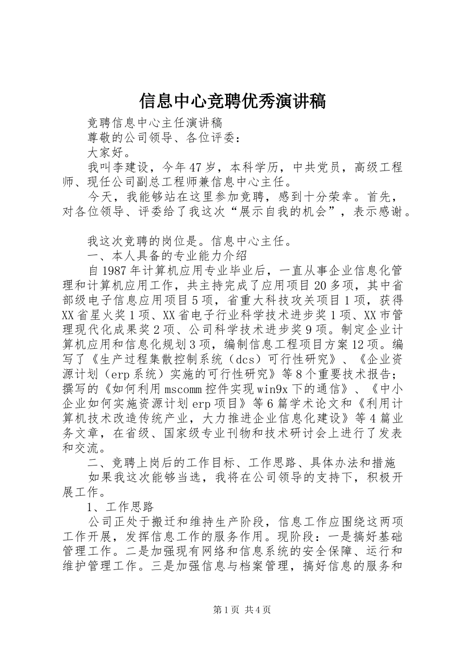 信息中心竞聘优秀演讲致辞_第1页
