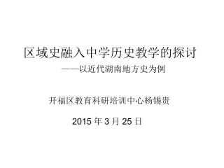 区域史融入中学历史教学的探讨