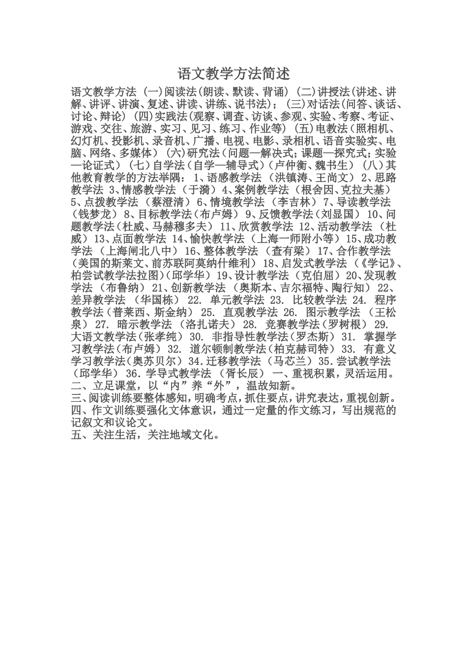 语文教学方法简述_第1页