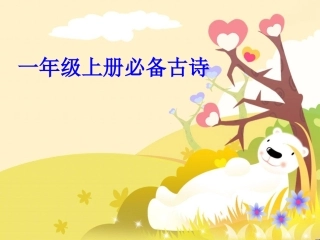 一年级上册必备古诗