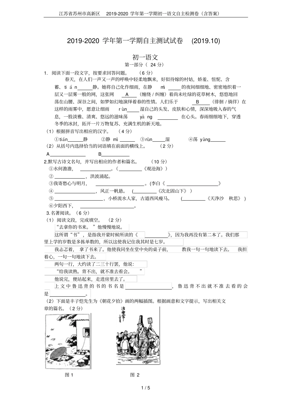 江苏苏州高新区2019-2020学年第一学期初一语文自主检测卷含答案_第1页