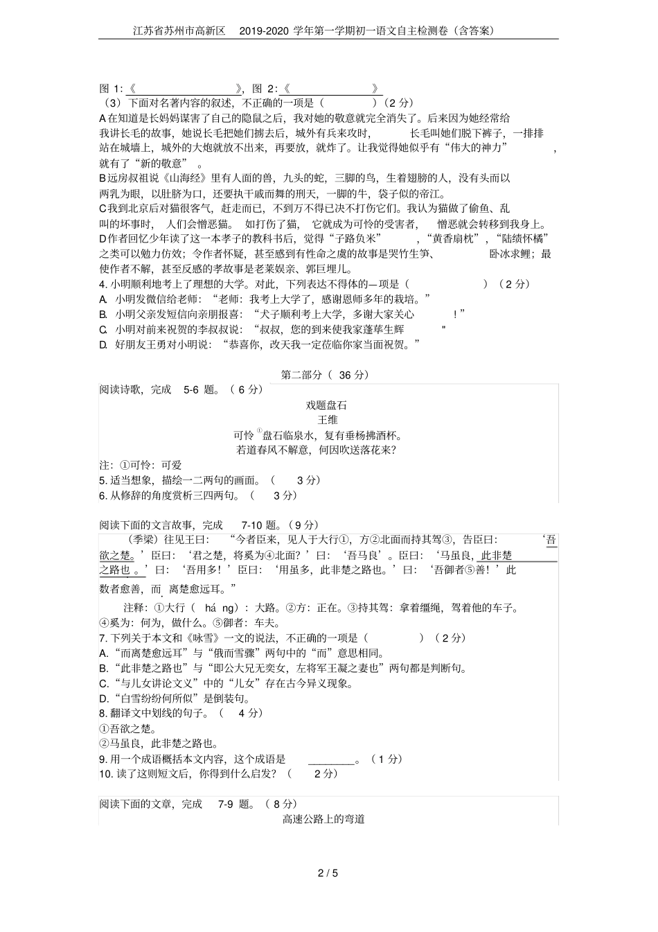 江苏苏州高新区2019-2020学年第一学期初一语文自主检测卷含答案_第2页