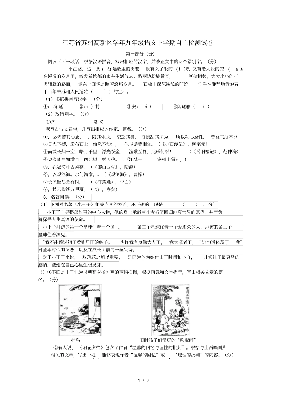 江苏苏州高新区2018_2019学年九年级语文下学期自主检测试卷_第1页