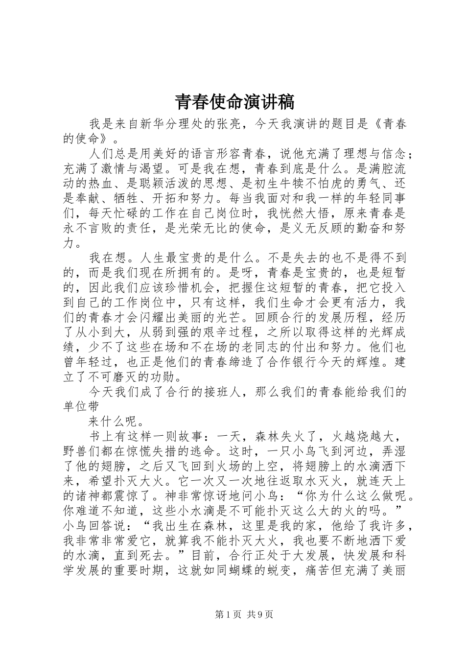 青春使命致辞演讲稿_1_第1页