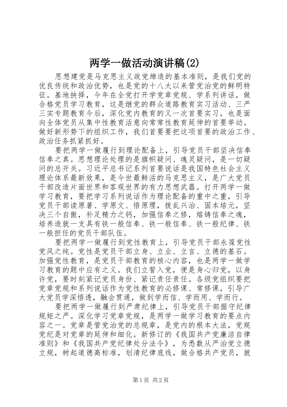 两学一做活动演讲_第1页