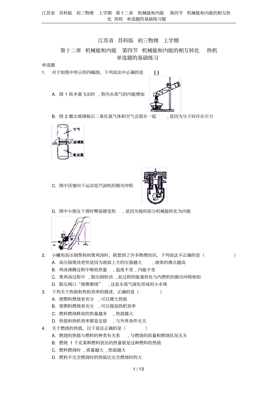 江苏苏科版初三物理上学期机械能和内能机械能和内能的相互转化热机单选_第1页