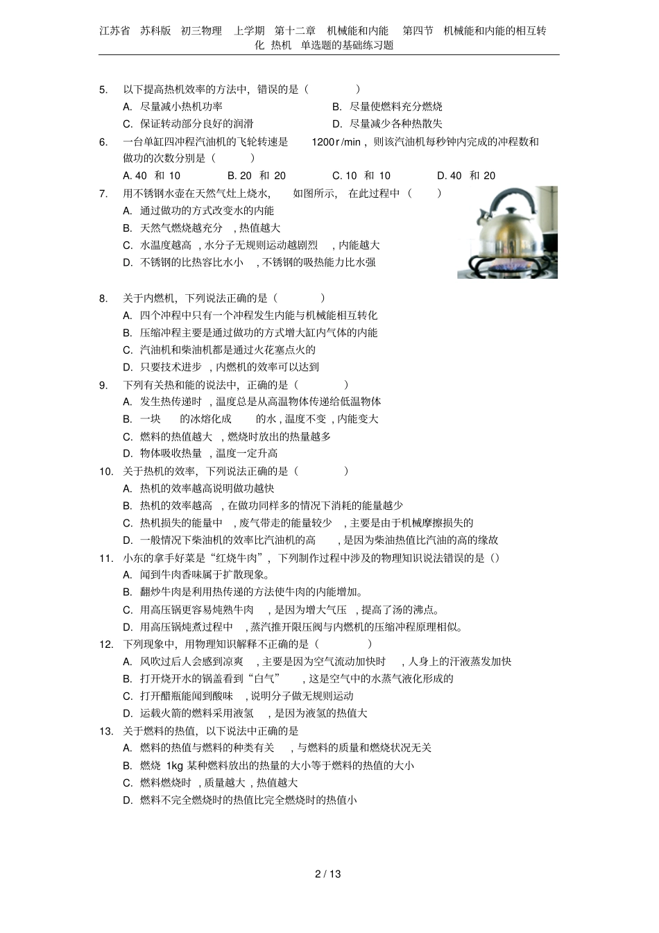 江苏苏科版初三物理上学期机械能和内能机械能和内能的相互转化热机单选_第2页