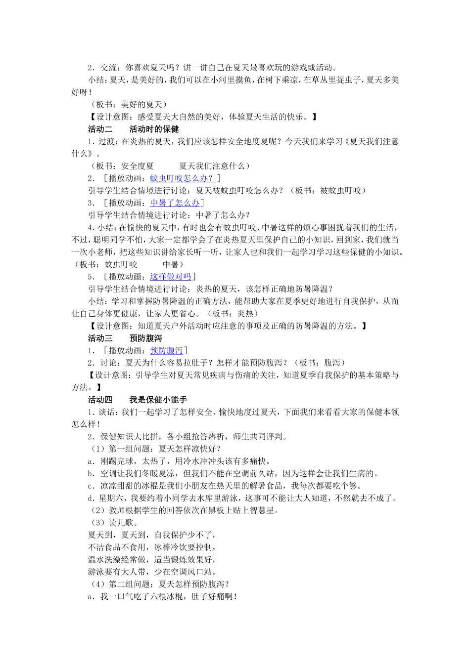 品德与生活《夏天，我们注意什么》教学设计_第2页