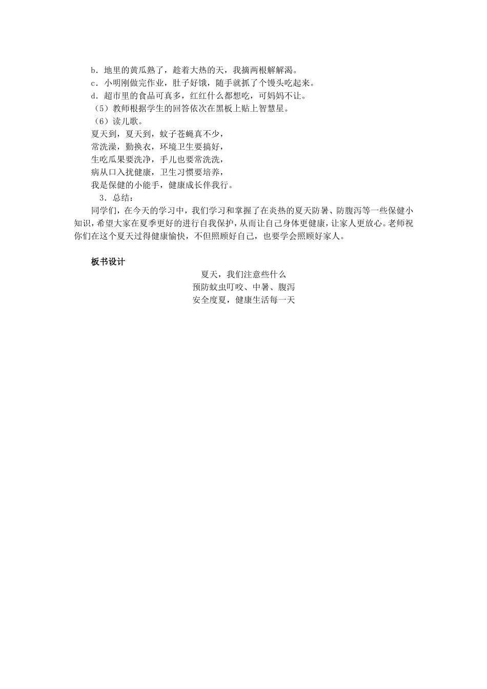 品德与生活《夏天，我们注意什么》教学设计_第3页