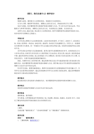 品德与生活《夏天，我们注意什么》教学设计
