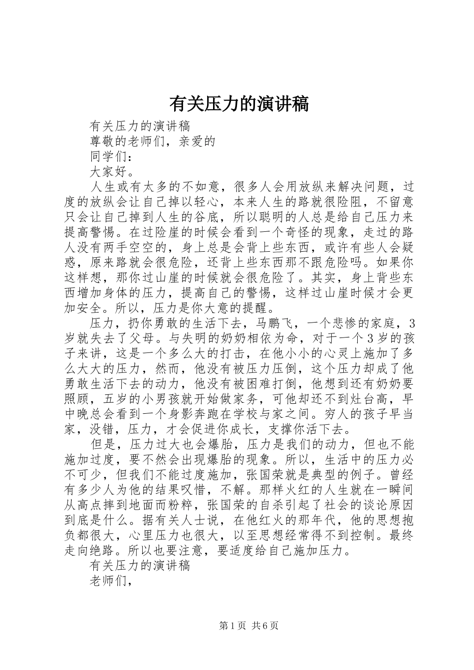 有关压力的演讲稿范文_第1页