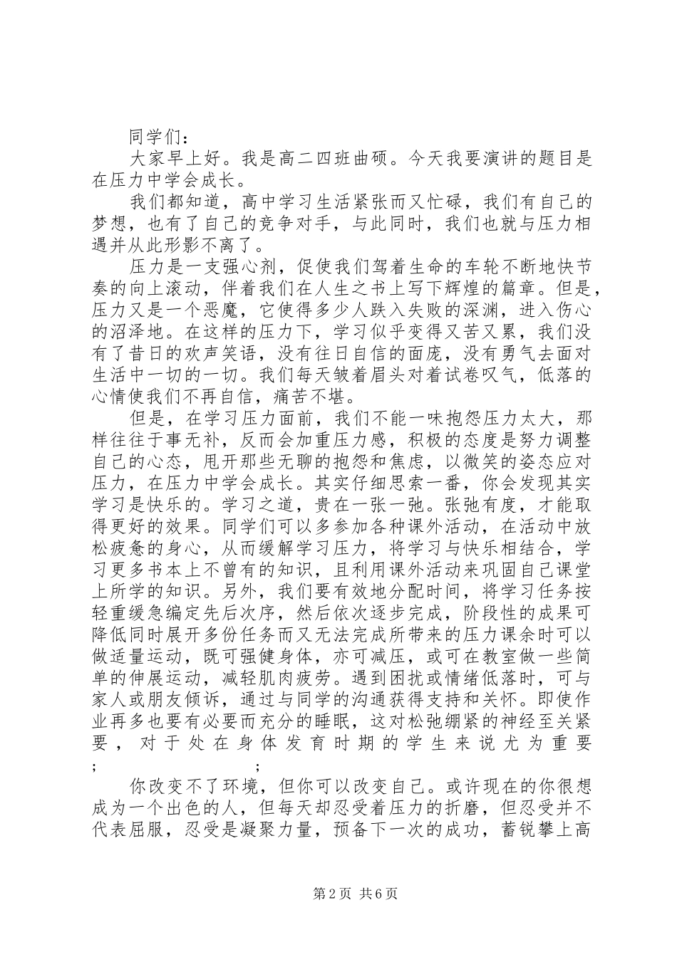 有关压力的演讲稿范文_第2页