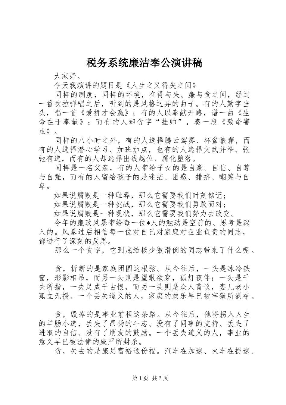 税务系统廉洁奉公演讲稿范文_第1页