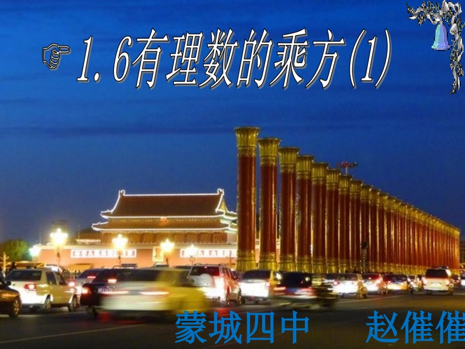 有理数的乘方视频_第1页