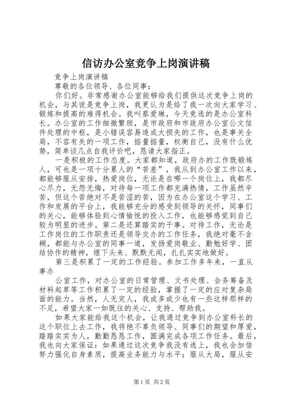 信访办公室竞争上岗演讲致辞_第1页