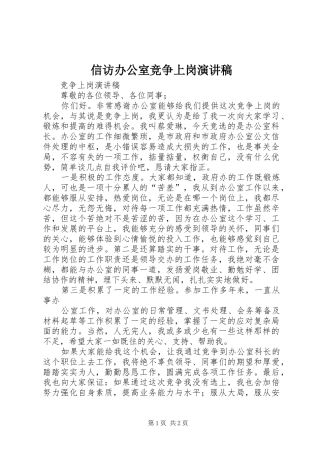 信访办公室竞争上岗演讲致辞
