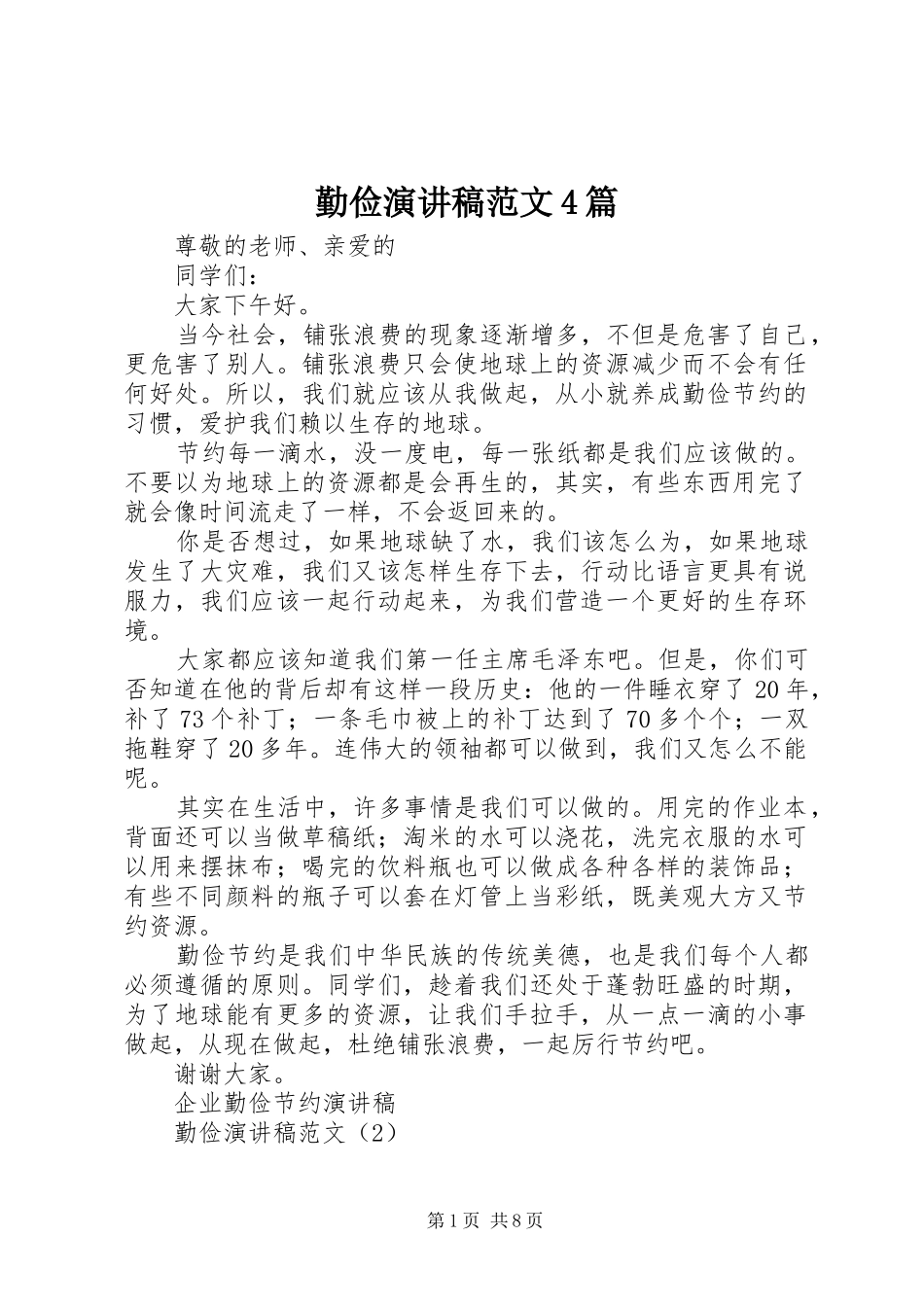 勤俭演讲致辞范文4篇_第1页