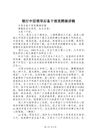 银行中层领导后备干部竞聘演讲范文