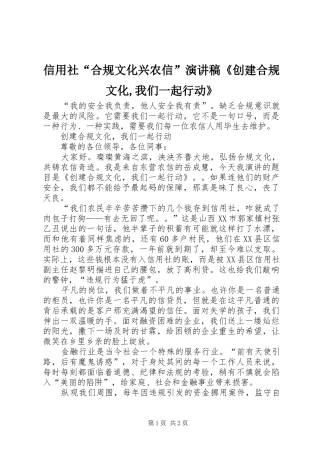 信用社“合规文化兴农信”演讲《创建合规文化,我们一起行动》