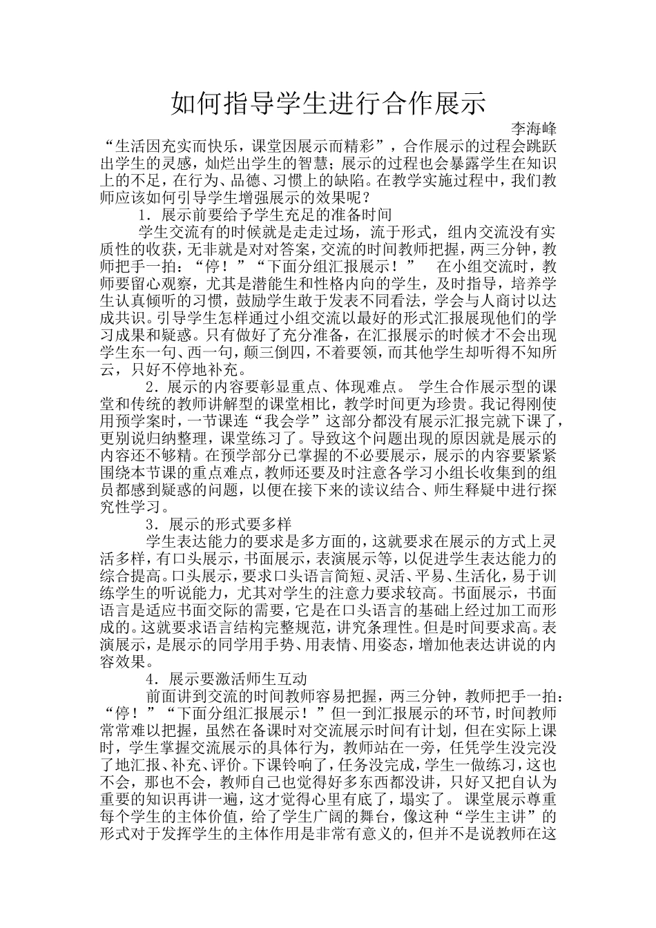 如何搞好课堂展示交流李海峰_第1页