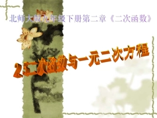 一元二次方程与二次函数