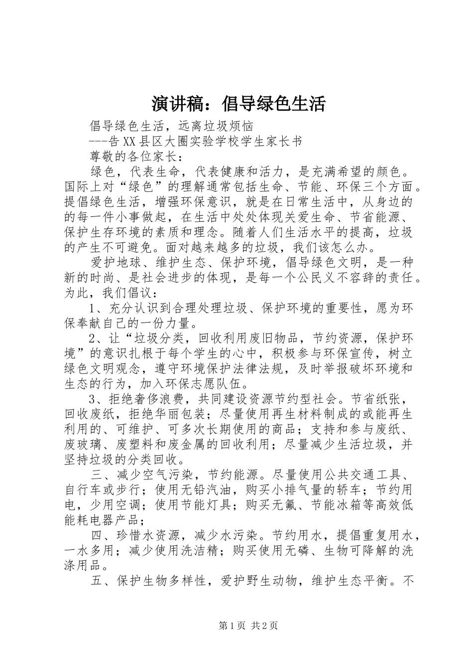 演讲范文：倡导绿色生活_第1页