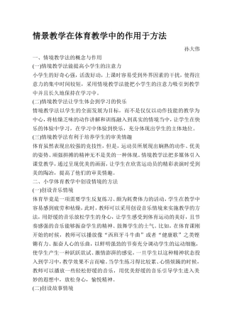 情景教学在体育教学中的作用于方法
