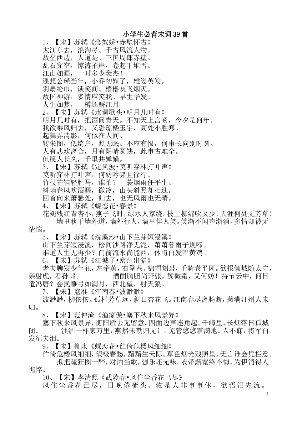小学生必背宋词39首_第1页