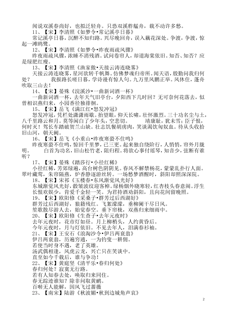 小学生必背宋词39首_第2页