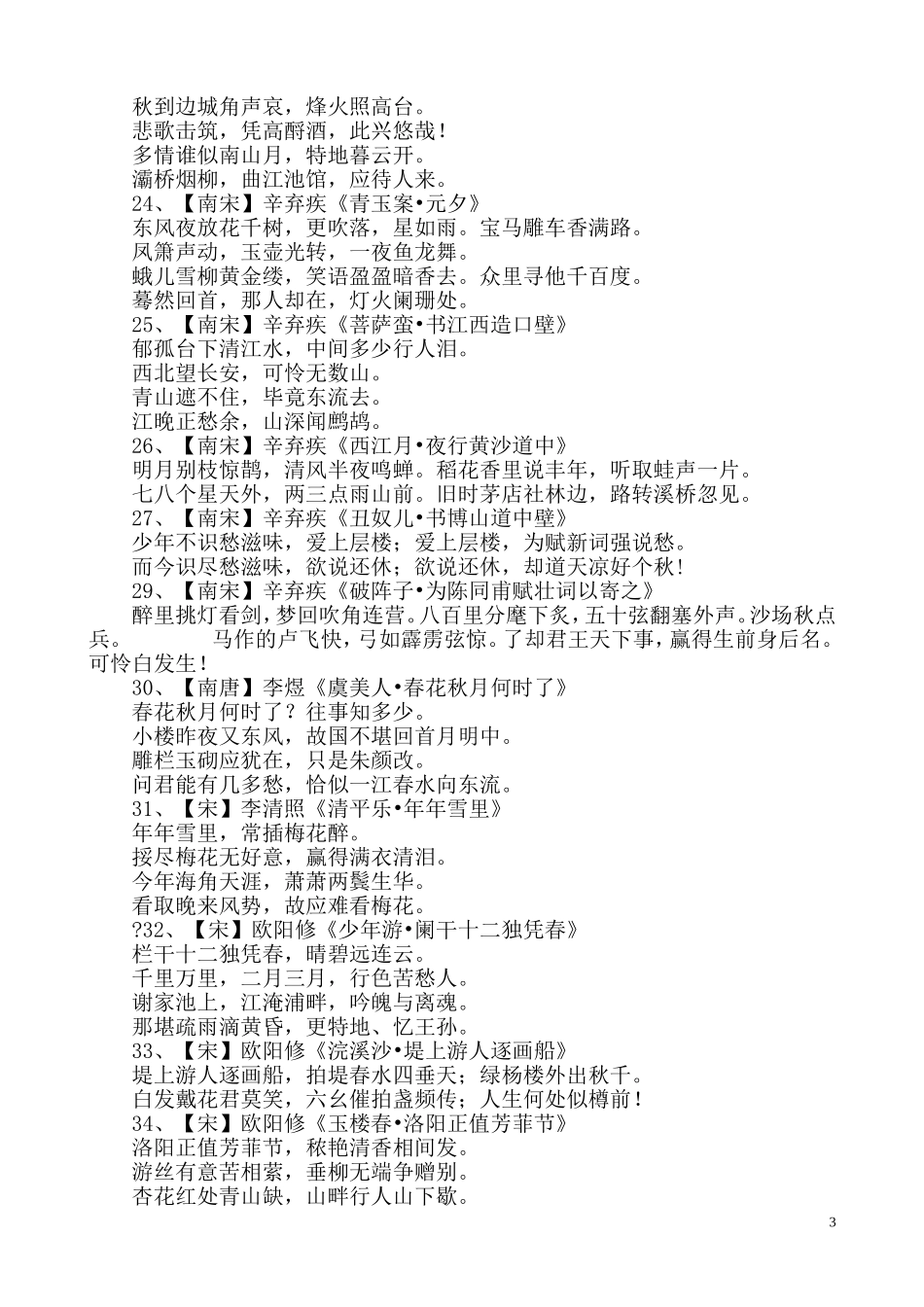 小学生必背宋词39首_第3页