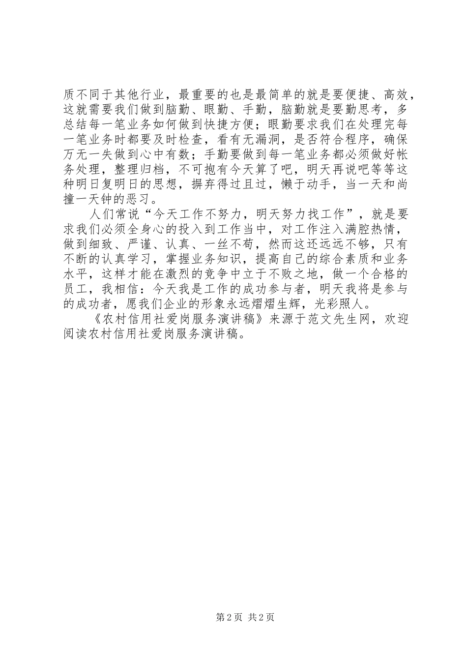 农村信用社爱岗服务演讲_第2页