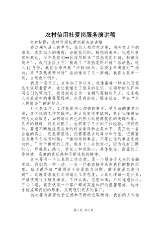 农村信用社爱岗服务演讲