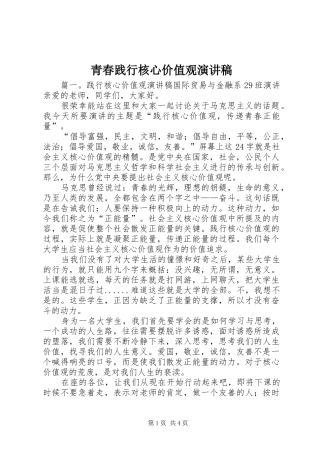 青春践行核心价值观演讲范文