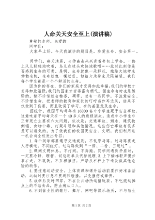 人命关天安全至上(致辞演讲稿)