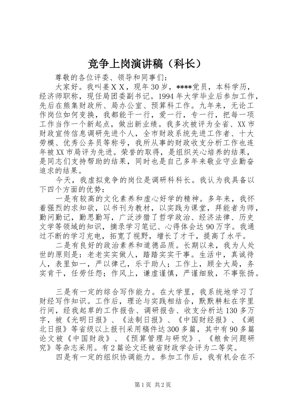竞争上岗演讲稿范文（科长）_第1页