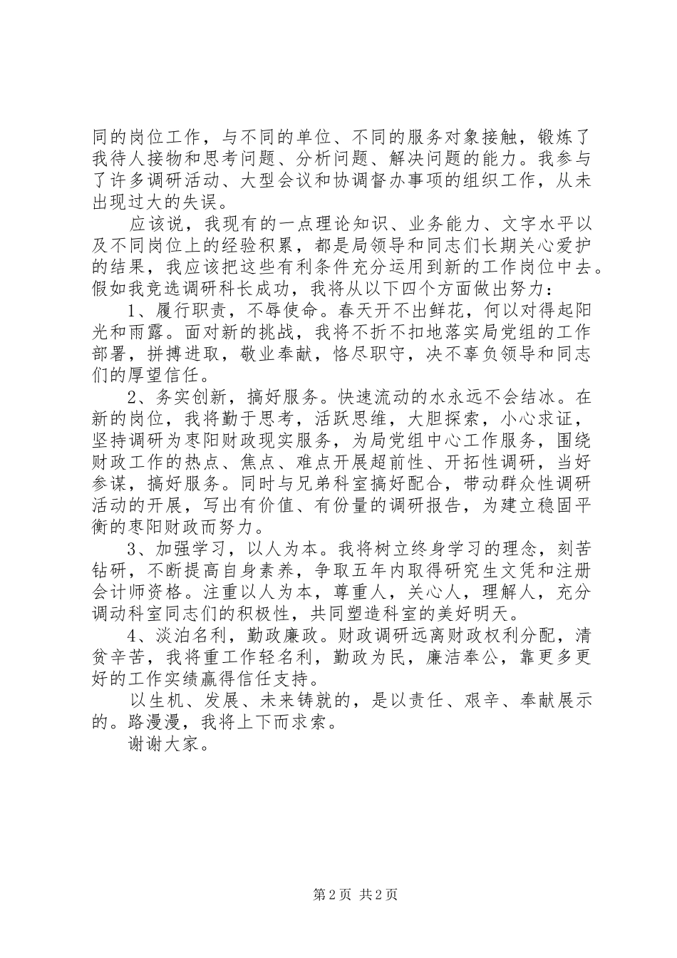 竞争上岗演讲稿范文（科长）_第2页