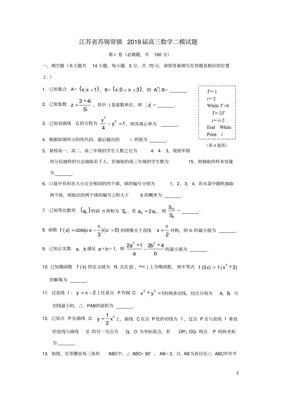 江苏苏锡常镇2019届高三数学二模试题_第2页
